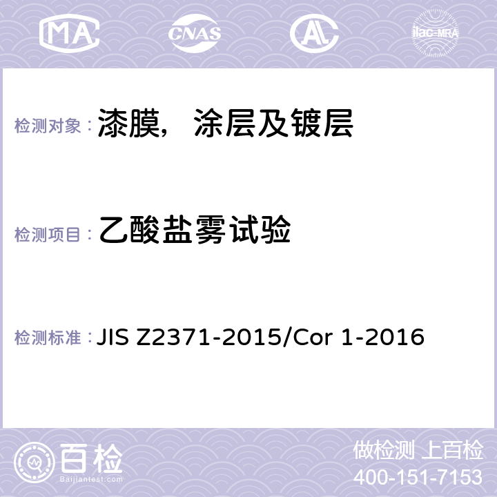 乙酸盐雾试验 Z 2371-2015 盐水喷雾试验方法 JIS Z2371-2015/Cor 1-2016