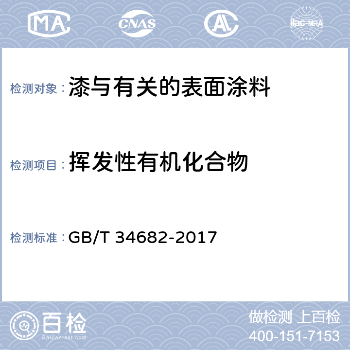 挥发性有机化合物 含有活性稀释剂的涂料中挥发性有机化合物（VOC）含量的测定 GB/T 34682-2017