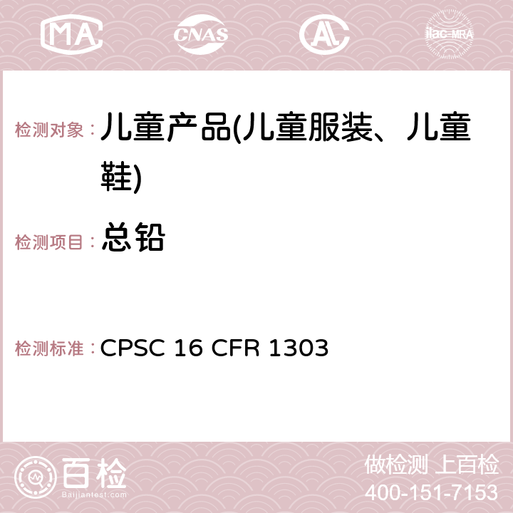 总铅 油漆和类似表面涂层中铅含量的测试 CPSC 16 CFR 1303