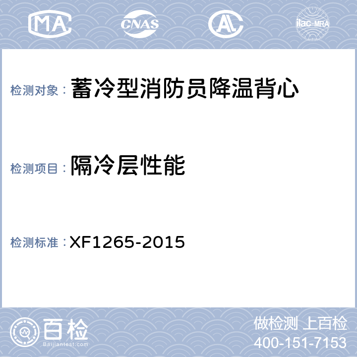隔冷层性能 《蓄冷型消防员降温背心》 XF1265-2015 5.3