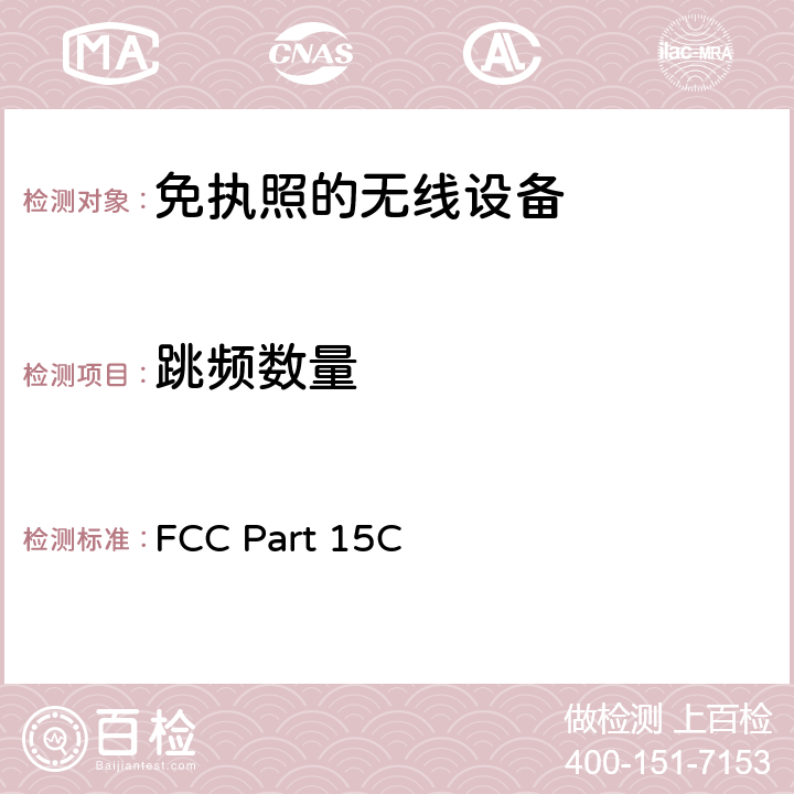 跳频数量 美国国家标准的未授权的无线通信设备符合性测试程序 FCC Part 15C:有意发射体 FCC Part 15C 15.247(a)(1)(iii)