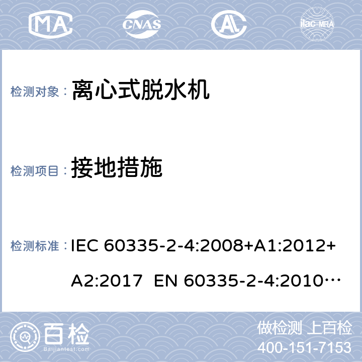 接地措施 家用和类似用途电器 离心式脱水机的特殊要求 IEC 60335-2-4:2008+A1:2012+A2:2017 EN 60335-2-4:2010+A1:2015+A11:2018+A2:2019 AS/NZS 60335.2.4:2010+A1:2010+A2:2014+A3:2015+A4:2018 27