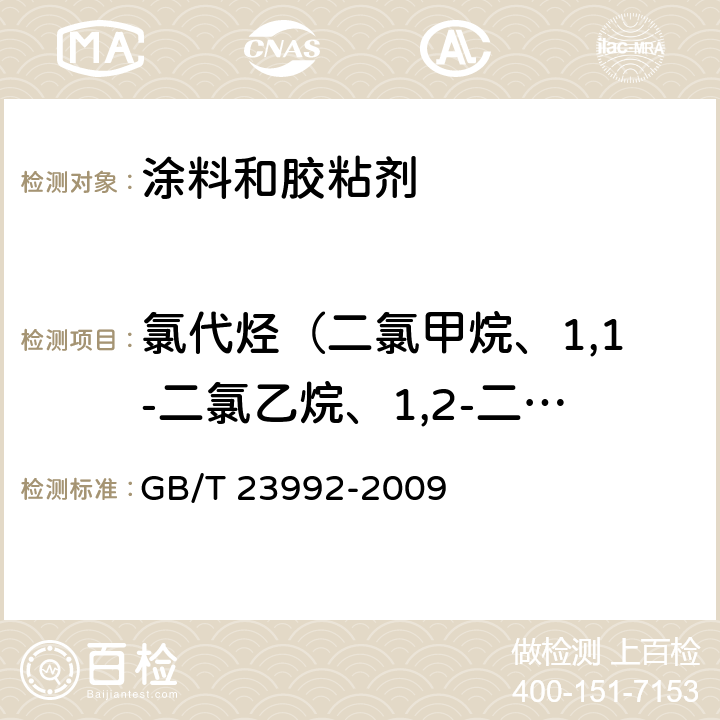 氯代烴（二氯甲烷、1,1-二氯乙烷、1,2-二氯乙烷、1,2-二氯丙烷、1,2,3-三氯丙烷、四氯乙烯、三氯甲烷、1,1,1-三氯乙烷、1,1,2-三氯乙烷、三氯乙烯、四氯化碳） 涂料中氯代烴含量的測定 氣相色譜法 GB/T 23992-2009