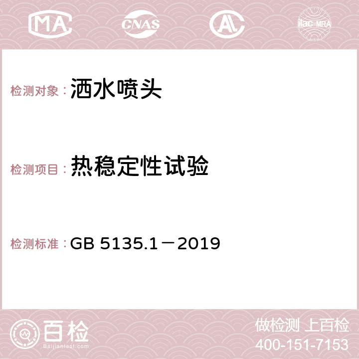 热稳定性试验 《自动喷水灭火系统 第1部分：洒水喷头》 GB 5135.1－2019 7.14