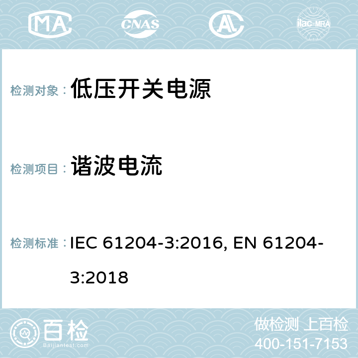 谐波电流 低压开关电源 第三部分：电磁兼容特性 IEC 61204-3:2016, EN 61204-3:2018 6.2.2