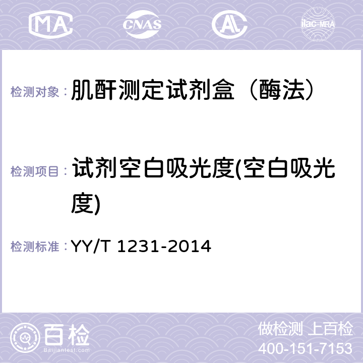 试剂空白吸光度(空白吸光度) 肌酐测定试剂（盒）（肌氨酸氧化酶法） YY/T 1231-2014