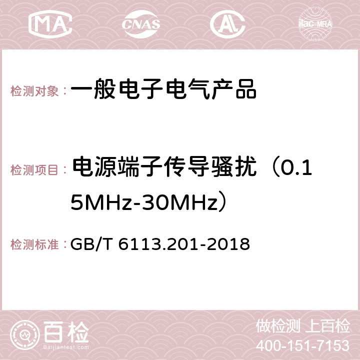 电源端子传导骚扰（0.15MHz-30MHz） GB/T 6113.201-2018 无线电骚扰和抗扰度测量设备和测量方法规范 第2-1部分：无线电骚扰和抗扰度测量方法 传导骚扰测量