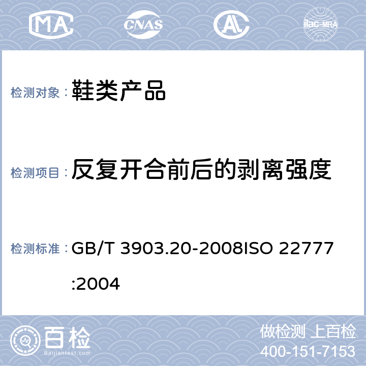 反复开合前后的剥离强度 鞋类 粘扣带试验方法 反复开合前后的剥离强度 GB/T 3903.20-2008
ISO 22777:2004