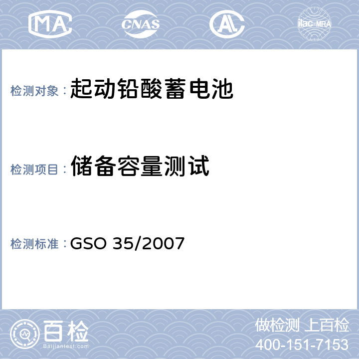 储备容量测试 内燃机和汽车启动用铅酸蓄电池测试方法 GSO 35/2007 12