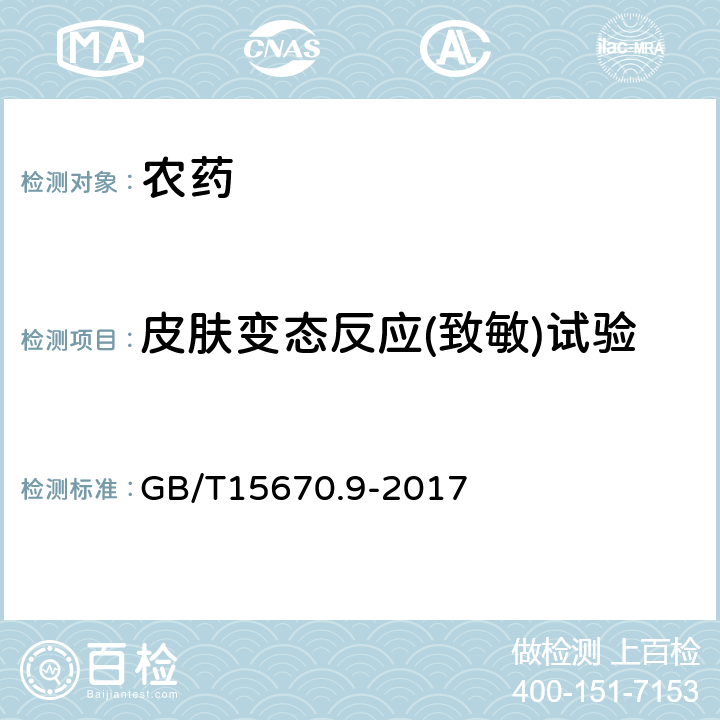 皮肤变态反应(致敏)试验 农药登记毒理学试验方法 第9部分：皮肤变态反应（致敏）试验 GB/T15670.9-2017