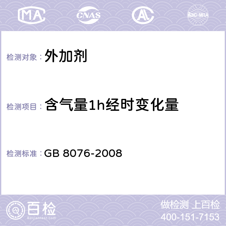 含气量1h经时变化量 混凝土外加剂 GB 8076-2008 6.5.4