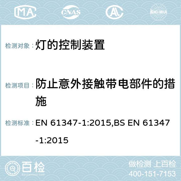 防止意外接触带电部件的措施 灯的控制装置 第1部分： 一般要求和安全要求 EN 61347-1:2015,BS EN 61347-1:2015 10，附录A