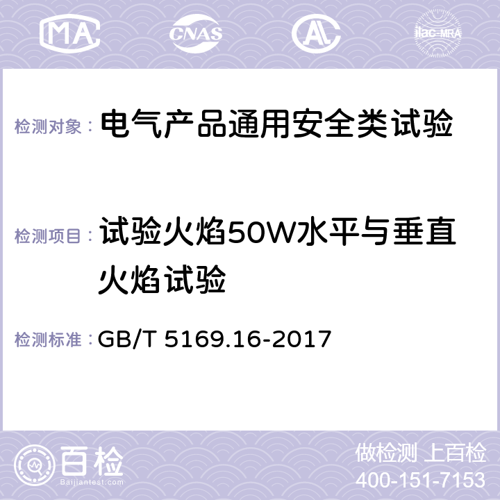 试验火焰50W水平与垂直火焰试验 电工电子产品着火危险试验 第16部分：试验火焰 50W水平与垂直火焰试验方法 GB/T 5169.16-2017