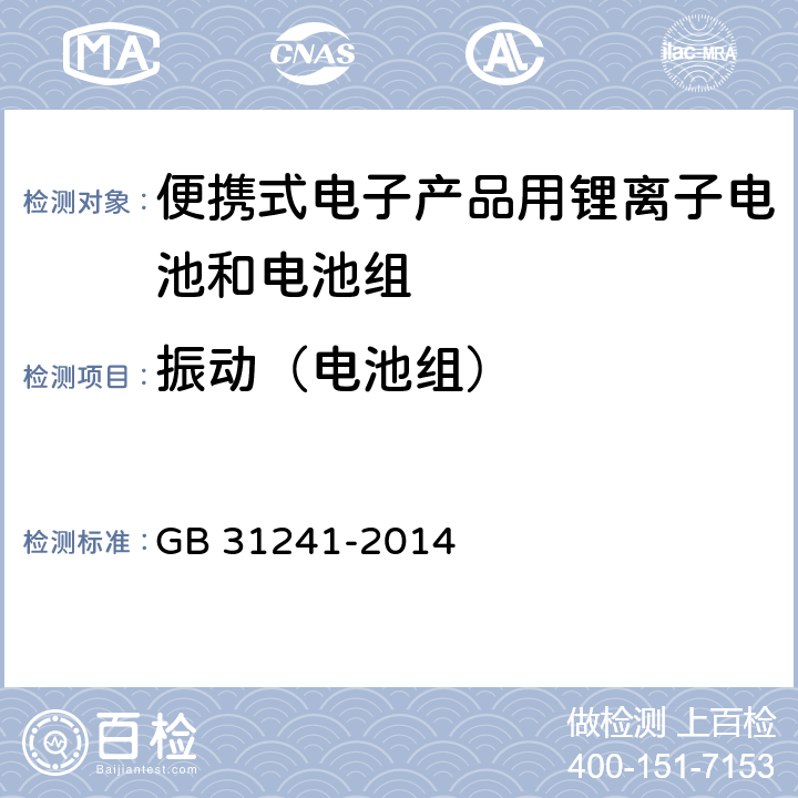 振动（电池组） 便携式电子产品用锂离子电池和电池组安全要求 GB 31241-2014 8.3