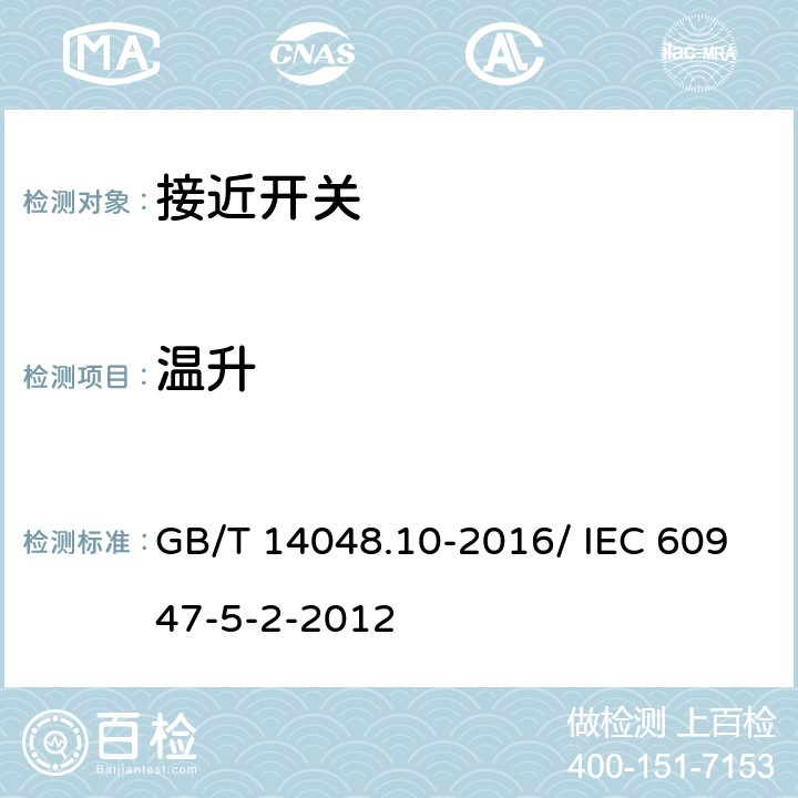 温升 低压开关设备和控制设备 第5-2部分：控制电路电器和开关元件 接近开关 GB/T 14048.10-2016/ IEC 60947-5-2-2012 8.3.3.3