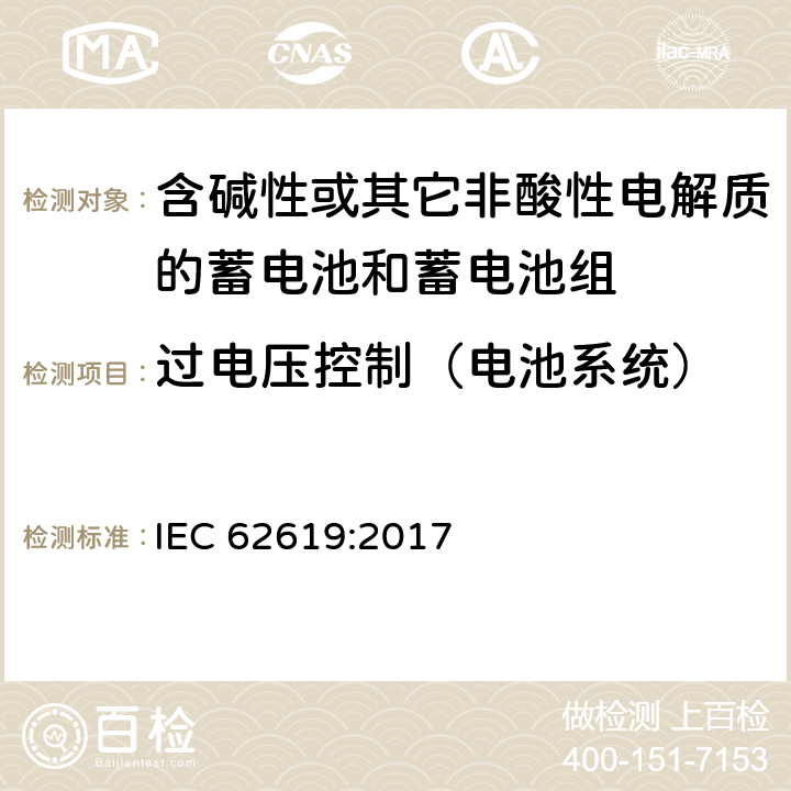 过电压控制（电池系统） 含碱性或其它非酸性电解质的蓄电池和蓄电池组-工业用二次锂离子蓄电池安全要求 IEC 62619:2017 8.2.2