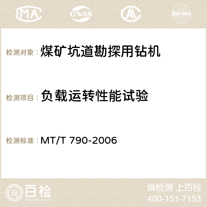 负载运转性能试验 煤矿坑道勘探用钻机 MT/T 790-2006 4.4