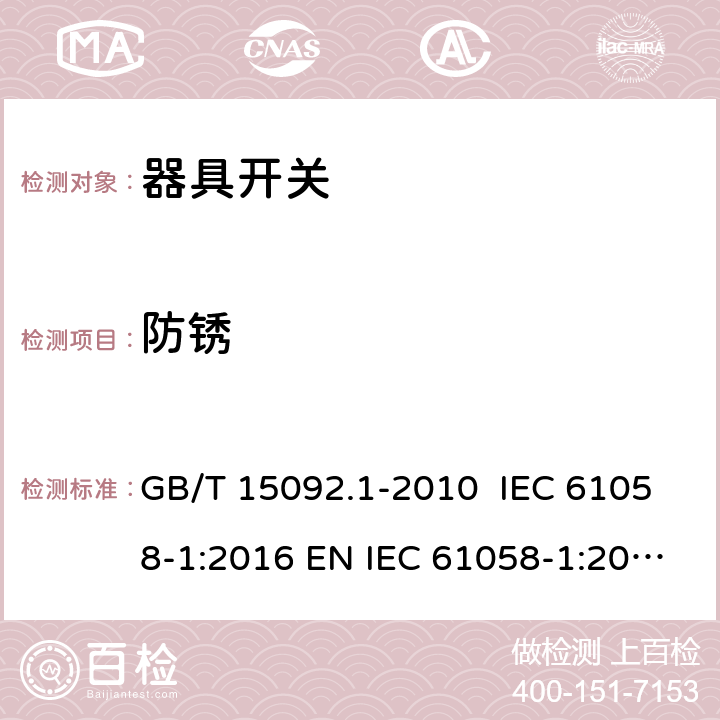 防锈 器具开关 第1部分：通用要求 GB/T 15092.1-2010 IEC 61058-1:2016 EN IEC 61058-1:2018 AS/NZS 61058.1:2008 22