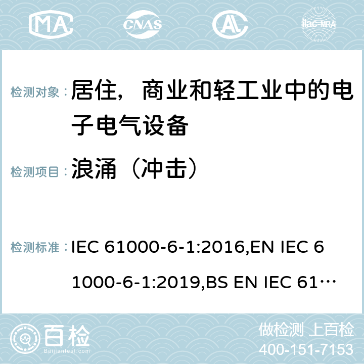 浪涌（冲击） 电磁兼容 通用标准 居住 商业和轻工业环境中的抗扰度试验 IEC 61000-6-1:2016,EN IEC 61000-6-1:2019,BS EN IEC 61000-6-1:2019 8.2