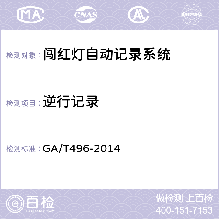 逆行记录 《闯红灯自动记录系统通用技术条件》 GA/T496-2014 5.4.2.4