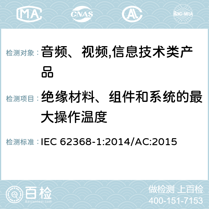 绝缘材料、组件和系统的最大操作温度 IEC 62368-1-2014 音频/视频、信息和通信技术设备 第1部分:安全要求