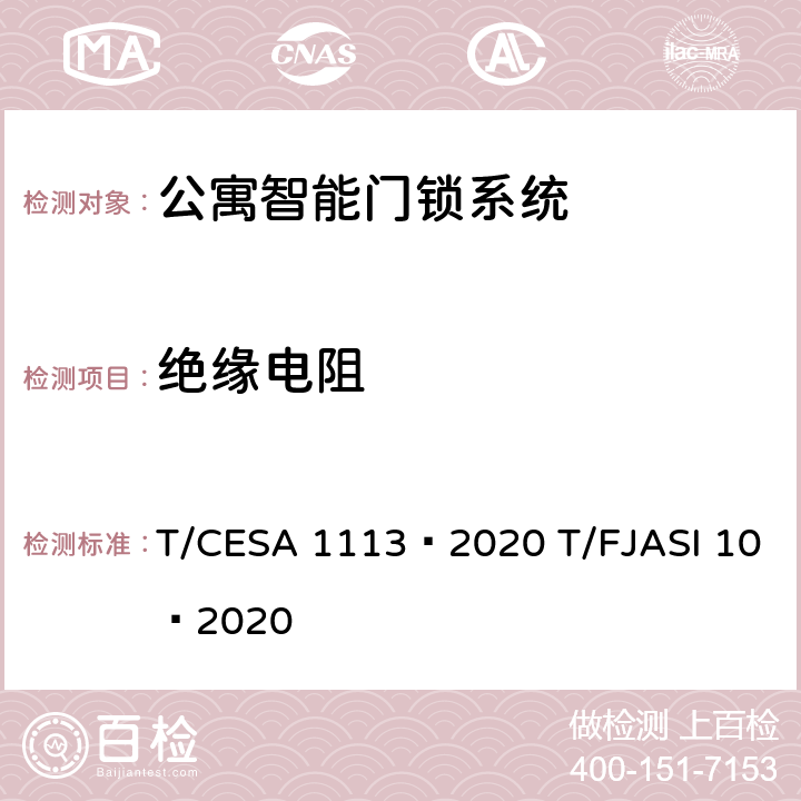 绝缘电阻 公寓智能门锁系统 T/CESA 1113—2020 T/FJASI 10—2020 7.12.2