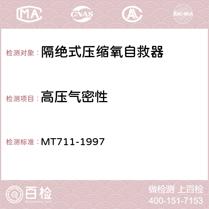 高压气密性 隔绝式压缩氧自救器 MT711-1997