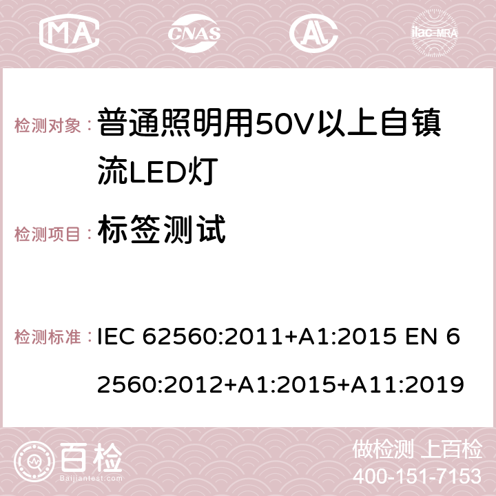 标签测试 普通照明用50V以上自镇流LED灯 安全要求 IEC 62560:2011+A1:2015 EN 62560:2012+A1:2015+A11:2019 5