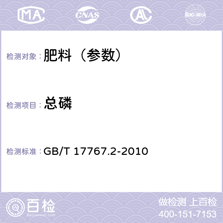 总磷 有机-无机复混肥料的测定方法 第2部分:总磷含量 GB/T 17767.2-2010