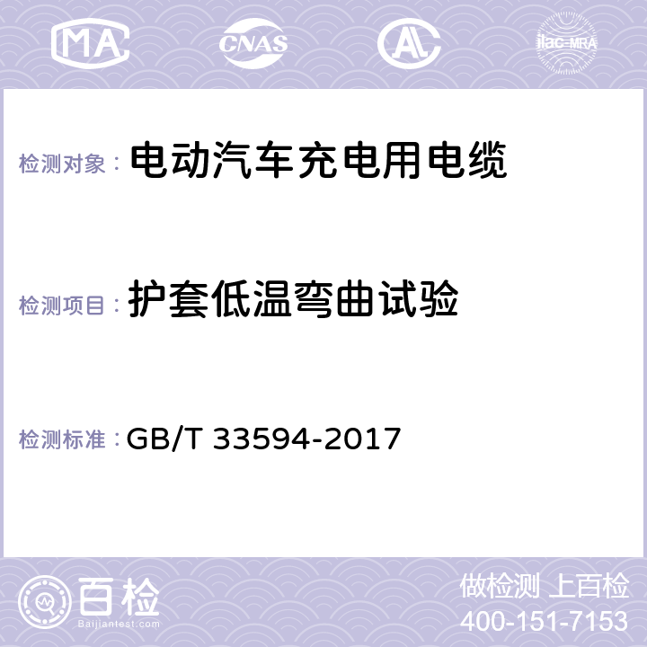 护套低温弯曲试验 电动汽车充电用电缆 GB/T 33594-2017 11.4