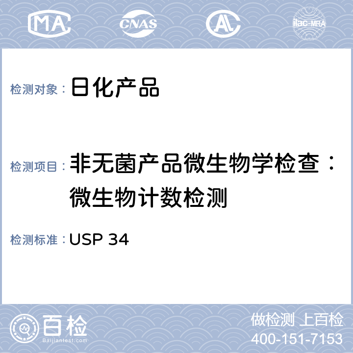 非无菌产品微生物学检查：微生物计数检测 美国药典 USP 34 （61）