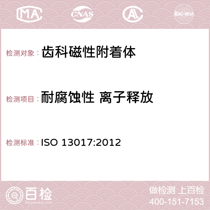 耐腐蚀性 离子释放 牙科学 磁性附着体 ISO 13017:2012 4.6.1