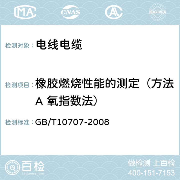 橡胶燃烧性能的测定（方法A 氧指数法） 橡胶燃烧性能的测定 GB/T10707-2008