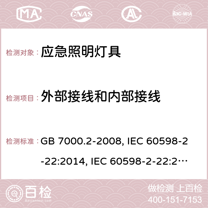 外部接线和内部接线 灯具 第2-22部分：特殊要求 应急照明灯具 GB 7000.2-2008, IEC 60598-2-22:2014, IEC 60598-2-22:2014+A1:2017, EN 60598-2-22:2014, EN 60598-2-22:2014+A1:2020, AS/NZS 60598.2.22:2005, AS 60598.2.22:2019