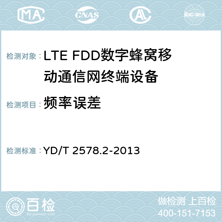 频率误差 LTE FDD 数字蜂窝移动通信网终端设备测试方法(第一阶段) 第2部分:无线射频性能测试 YD/T 2578.2-2013 5.4.1