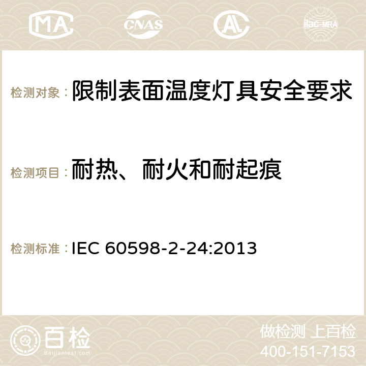 耐热、耐火和耐起痕 灯具 第2-24部分:特殊要求 限制表面温度灯具 IEC 60598-2-24:2013 24.16