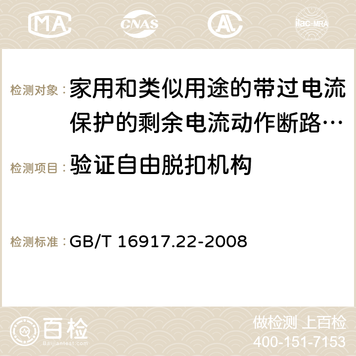 验证自由脱扣机构 《家用和类似用途的带过电流保护的剩余电流动作断路器（RCBO）第22部分：一般规则对动作功能与电源电压有关的RCBO的适用性》 GB/T 16917.22-2008 9.11