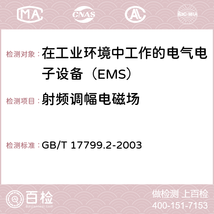 射频调幅电磁场 电磁兼容 通用标准 工业环境中的抗扰度试验 GB/T 17799.2-2003 8