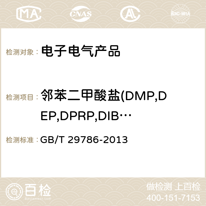 邻苯二甲酸盐(DMP,DEP,DPRP,DIBP,DBP,DPP,DHP,BBP,DEHP,DNOP,DINP,DIDP) 电子电气产品中邻苯二甲酸酯的测定气相 色谱-质谱联用法 GB/T 29786-2013