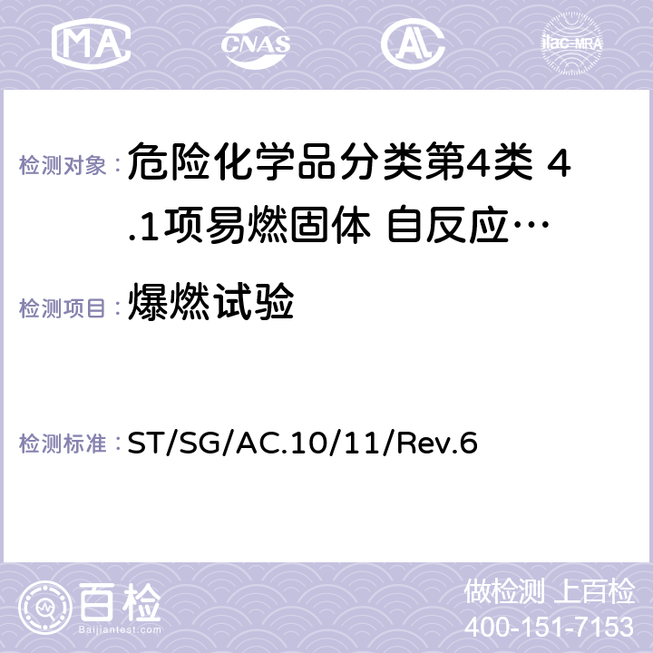 爆燃试验 联合国《关于危险货物运输的建议书——试验和标准手册》第六修订版 ST/SG/AC.10/11/Rev.6 23.4.2试验 C.2