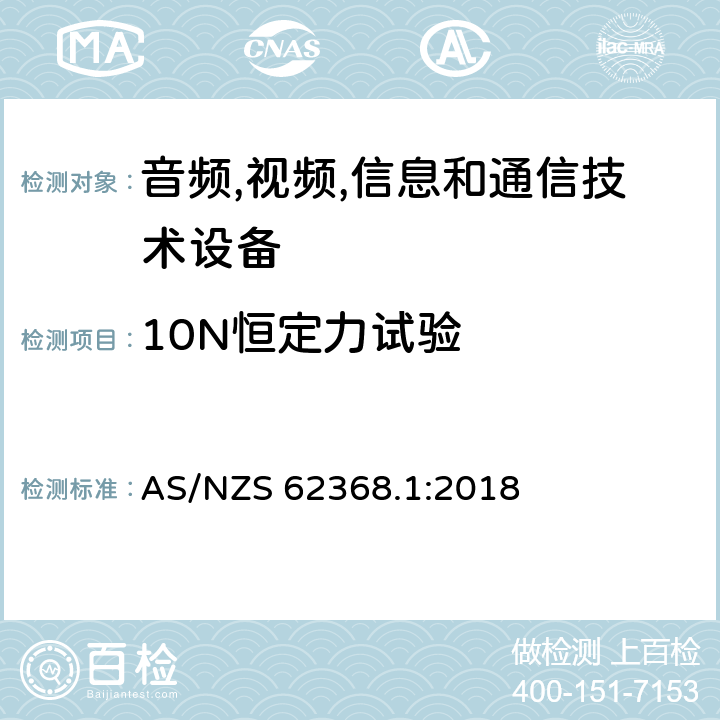 10N恒定力试验 音频/视频,信息和通信技术设备-第一部分: 安全要求 AS/NZS 62368.1:2018 附录 T.2