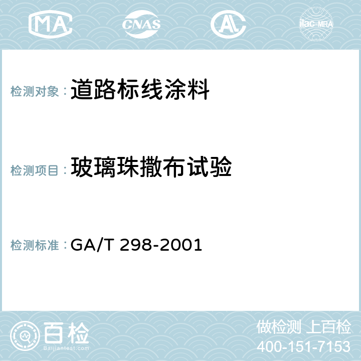 玻璃珠撒布试验 GA/T 298-2001 道路标线涂料