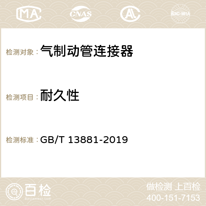 耐久性 气制动管连接器 GB/T 13881-2019 4.4