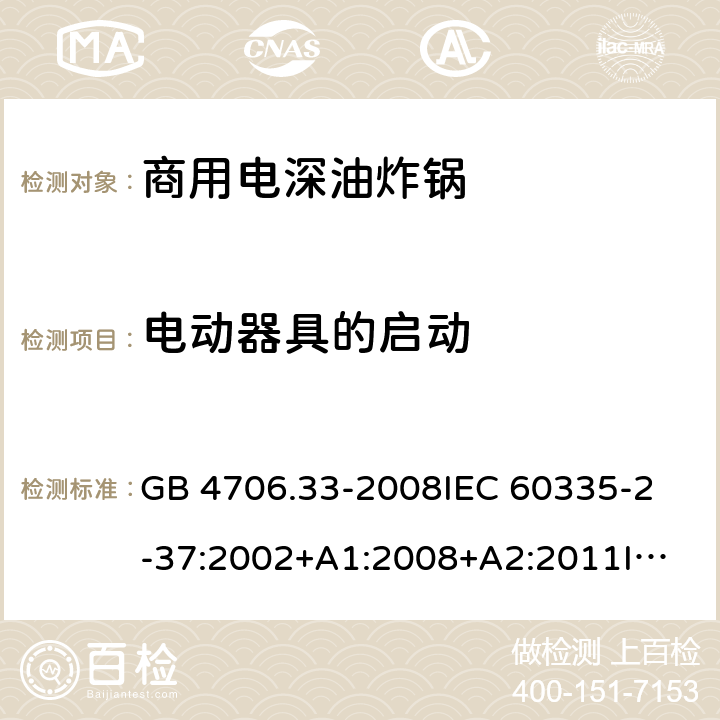 電動(dòng)器具的啟動(dòng) 家用和類似用途電器的安全 商用電深油炸鍋的特殊要求 GB 4706.33-2008
IEC 60335-2-37:2002+A1:2008+A2:2011
IEC 60335-2-37:2017
EN 60335-2-37:2002+A1:2008+A11:2012+A12:2016 9