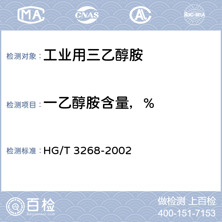 一乙醇胺含量，% HG/T 3268-2002 工业用三乙醇胺