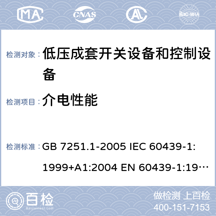 介电性能 低压成套开关设备和控制设备 第1部分：总则 GB 7251.1-2005 IEC 60439-1:1999+A1:2004 EN 60439-1:1999 GB/T 7251.1-2013 IEC 61439-1:2009 IEC 61439-1:2011 EN 60439-1:2011 10.9