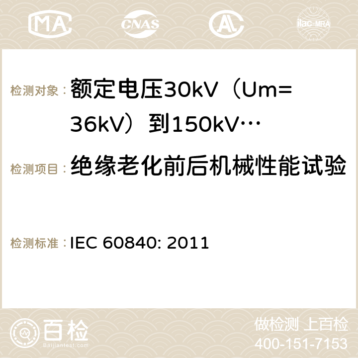 绝缘老化前后机械性能试验 额定电压30kV（Um=36kV）到150kV(Um=170kV)挤包绝缘电力电缆及其附件-试验方法和要求 IEC 60840: 2011 12.5.2