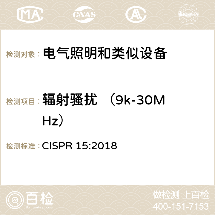 辐射骚扰 （9k-30MHz） 电气照明和类似设备的无线电骚扰特性的限值和测量方法 CISPR 15:2018 9