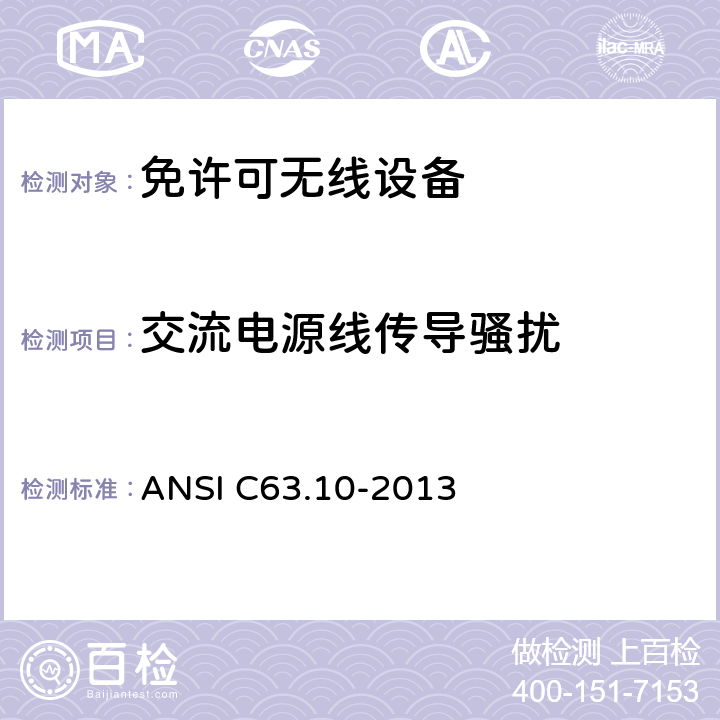 交流电源线传导骚扰 美国国家标准 免许可无线设备的符合性测试程序 ANSI C63.10-2013 6.2