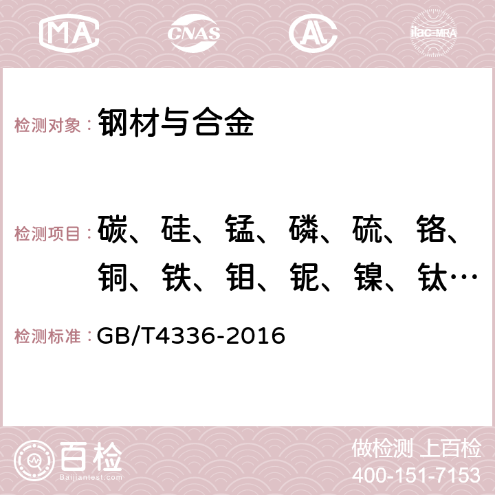 碳、硅、锰、磷、硫、铬、铜、铁、钼、铌、镍、钛、钒、钨、铝 《碳素钢和中低合金钢 多元素含量的测定火花放电原子发射光谱法(常规法)》 GB/T4336-2016 8